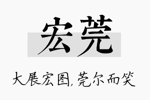 宏莞名字的寓意及含义