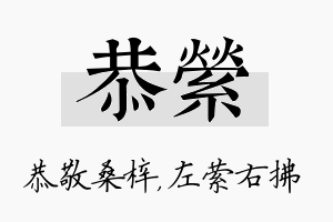 恭萦名字的寓意及含义