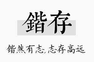 锴存名字的寓意及含义