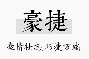 豪捷名字的寓意及含义