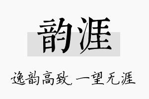 韵涯名字的寓意及含义