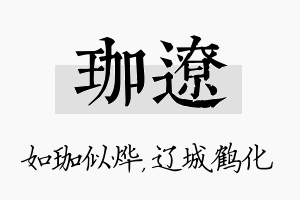 珈辽名字的寓意及含义