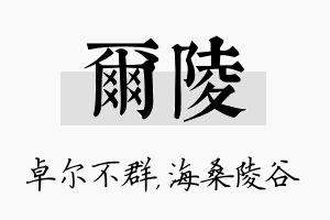 尔陵名字的寓意及含义