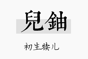 儿铀名字的寓意及含义