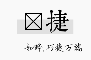 珺捷名字的寓意及含义