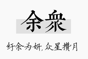 余众名字的寓意及含义