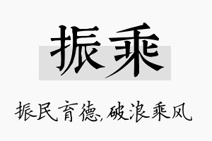 振乘名字的寓意及含义