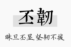 丕韧名字的寓意及含义