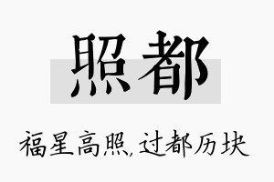 照都名字的寓意及含义