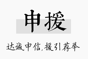 申援名字的寓意及含义