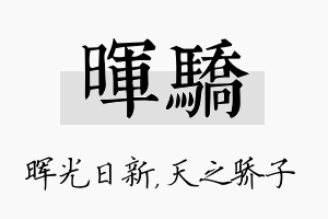 晖骄名字的寓意及含义