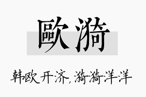 欧漪名字的寓意及含义