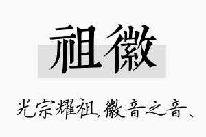 祖徽名字的寓意及含义