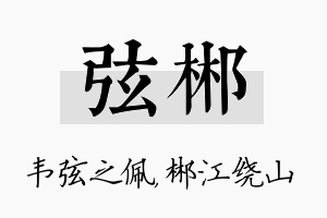 弦郴名字的寓意及含义