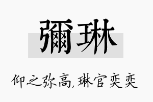 弥琳名字的寓意及含义