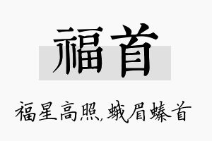 福首名字的寓意及含义