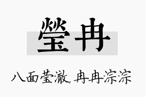 莹冉名字的寓意及含义