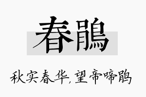 春鹃名字的寓意及含义