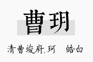 曹玥名字的寓意及含义