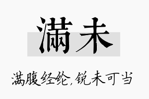 满未名字的寓意及含义