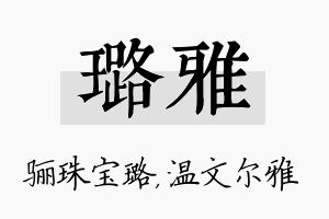 璐雅名字的寓意及含义