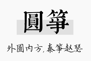 圆筝名字的寓意及含义