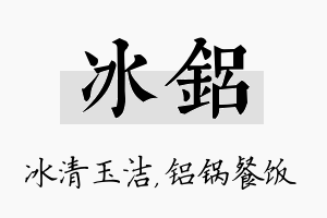 冰铝名字的寓意及含义