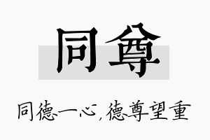 同尊名字的寓意及含义