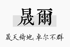 晟尔名字的寓意及含义