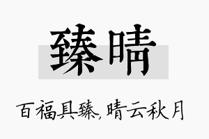 臻晴名字的寓意及含义