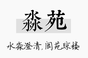 淼苑名字的寓意及含义