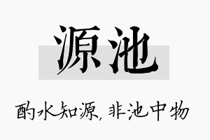 源池名字的寓意及含义