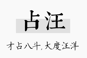 占汪名字的寓意及含义