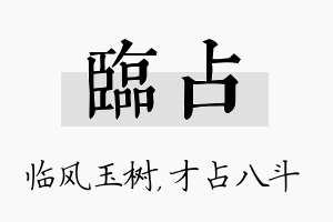 临占名字的寓意及含义