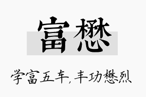 富懋名字的寓意及含义