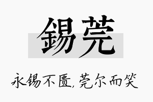 锡莞名字的寓意及含义