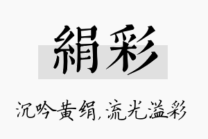 绢彩名字的寓意及含义