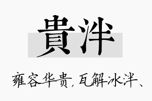 贵泮名字的寓意及含义