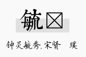 毓琎名字的寓意及含义