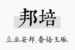 邦培名字的寓意及含义