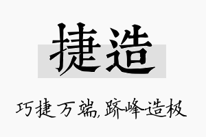 捷造名字的寓意及含义