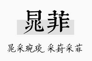 晁菲名字的寓意及含义