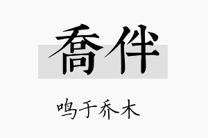 乔伴名字的寓意及含义