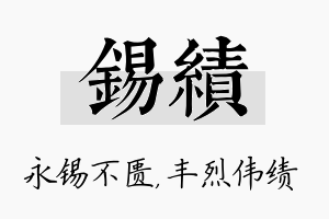 锡绩名字的寓意及含义