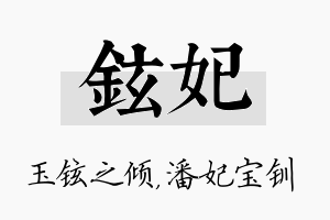 铉妃名字的寓意及含义