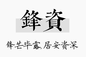 锋资名字的寓意及含义