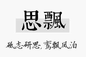 思飘名字的寓意及含义