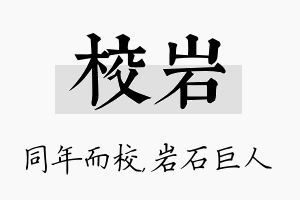 校岩名字的寓意及含义