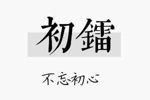 初镭名字的寓意及含义