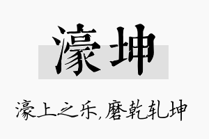 濠坤名字的寓意及含义